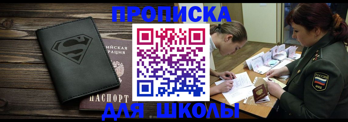 прописка для школы в Юрьевце